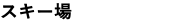 スキー場